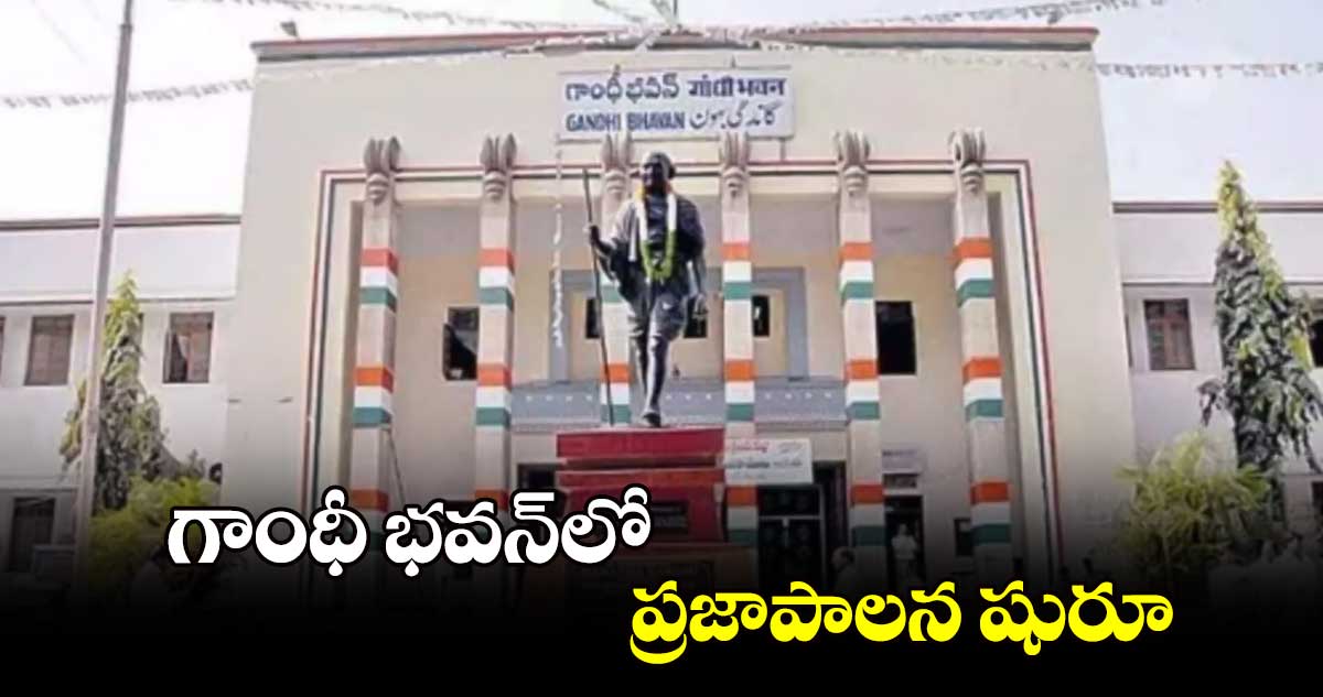 గాంధీ భవన్​లో ప్రజాపాలన షురూ