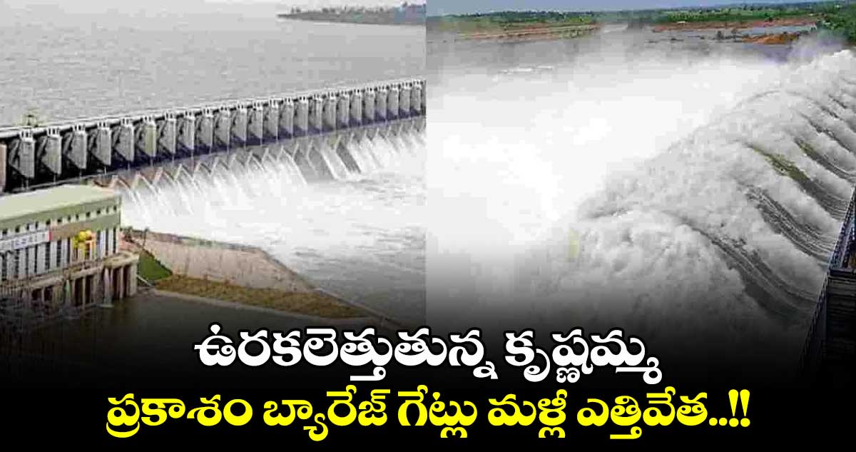  Krishna Floods: ఉరకలెత్తుతున్న కృష్ణమ్మ..ప్రకాశం బ్యారేజ్ గేట్లు మళ్లీ ఎత్తివేత..!!