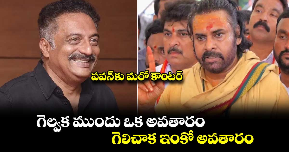 పవన్ కు మరో కౌంటర్.. గెల్వక  ముందు ఒక అవతారం... గెలిచాక  ఇంకో అవతారం..