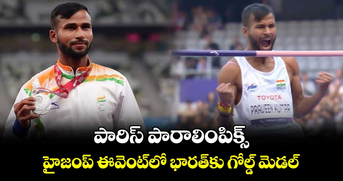 Paris Paralympics 2024: పారిస్ పారాలింపిక్స్.. హైజంప్ ఈవెంట్‌లో  భారత్‌కు గోల్డ్ మెడల్