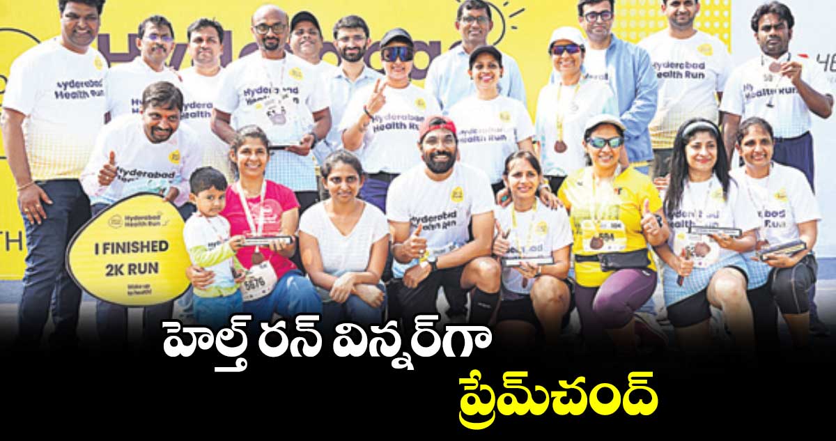 హెల్త్ రన్ విన్నర్గా ప్రేమ్చంద్
