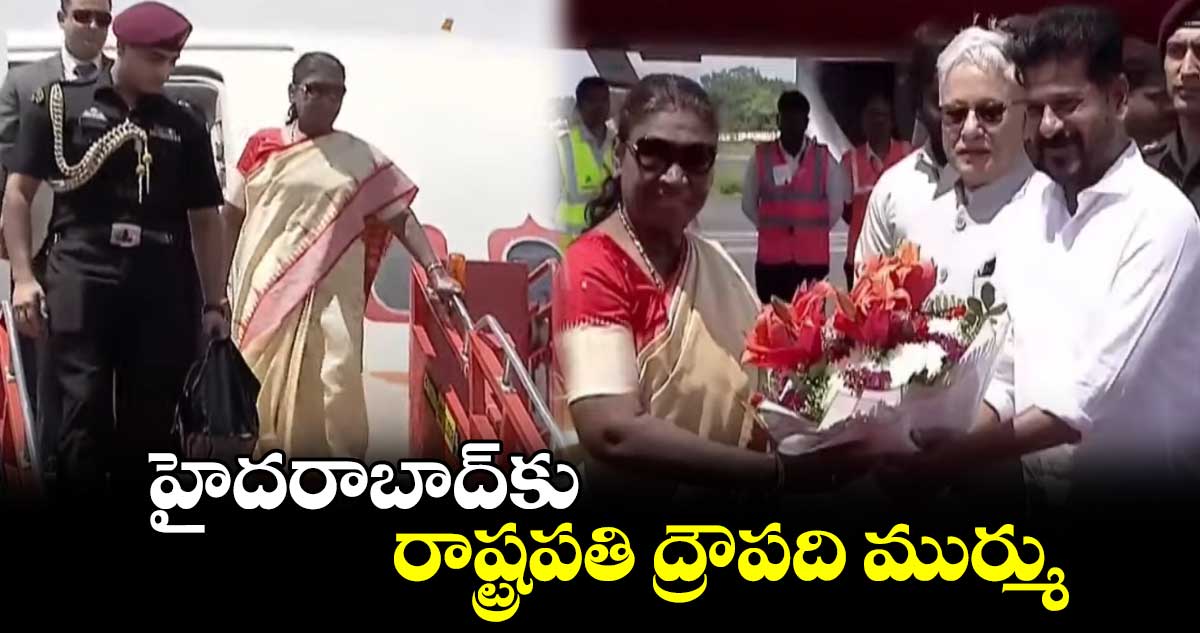 హైదరాబాద్⁬కు రాష్ట్రపతి.. స్వాగతం పలికిన  సీఎం రేవంత్