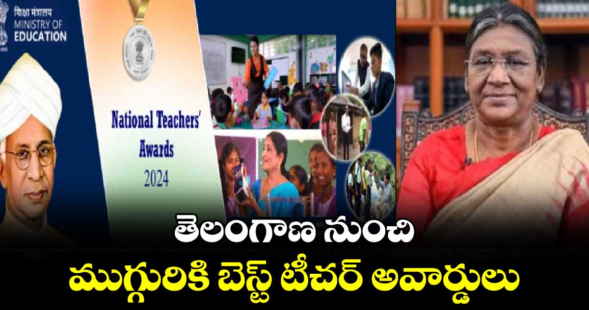 తెలంగాణ నుంచి ముగ్గురికి బెస్ట్ టీచర్ అవార్డులు