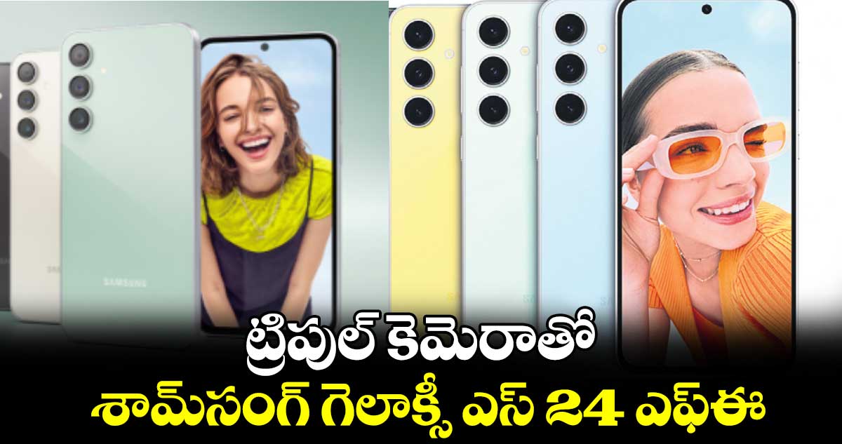 ట్రిపుల్ ​కెమెరాతో శామ్​సంగ్ గెలాక్సీ ఎస్​ 24 ఎఫ్​ఈ