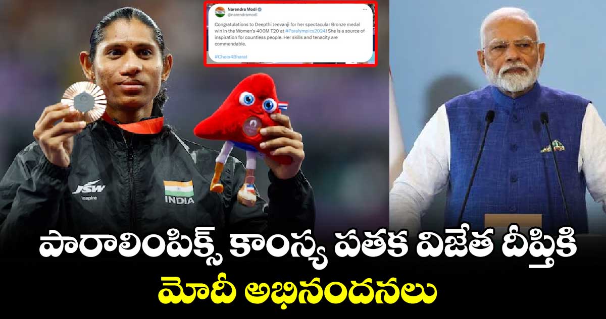 పారాలింపిక్స్ కాంస్య పతక విజేత దీప్తికి మోదీ అభినందనలు