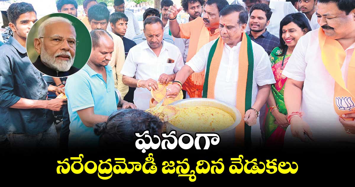 ఘనంగా నరేంద్రమోడీ జన్మదిన వేడుకలు