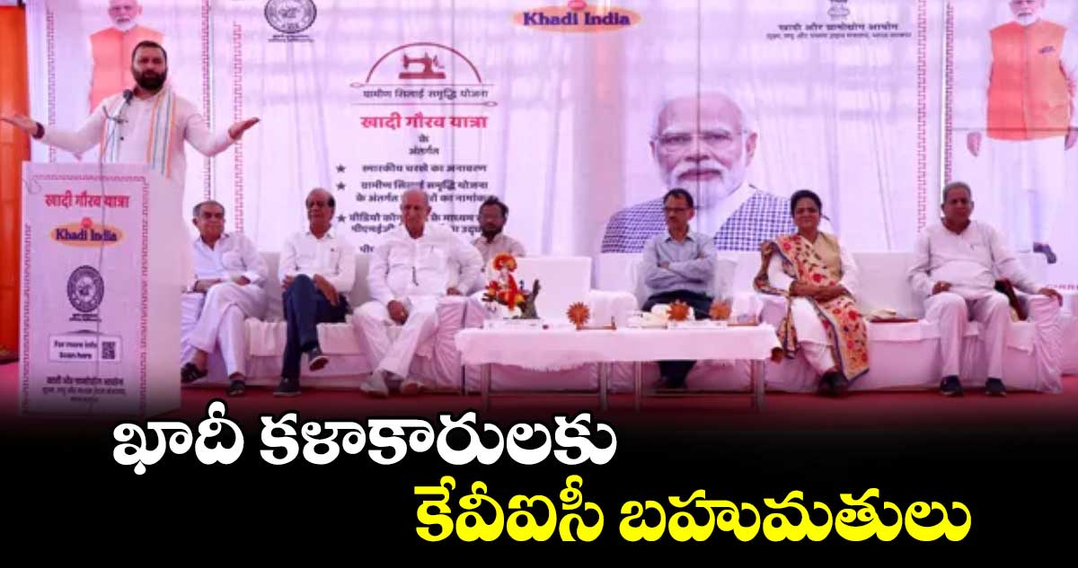 ఖాదీ కళాకారులకు కేవీఐసీ బహుమతులు