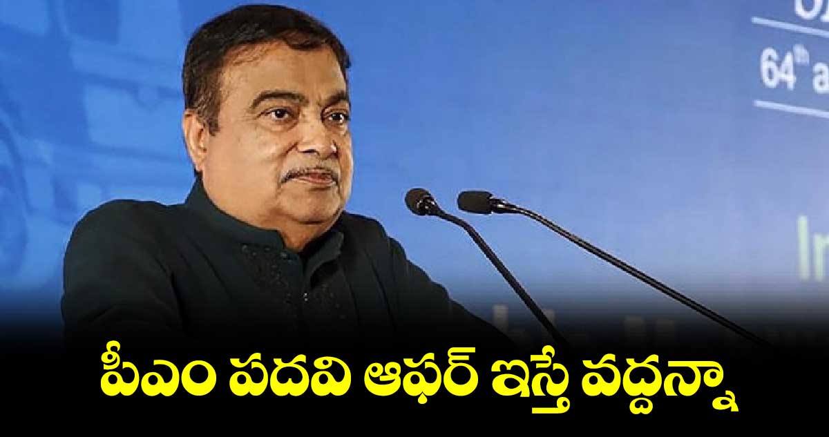 పీఎం పదవి ఆఫర్ ఇస్తే వద్దన్నా