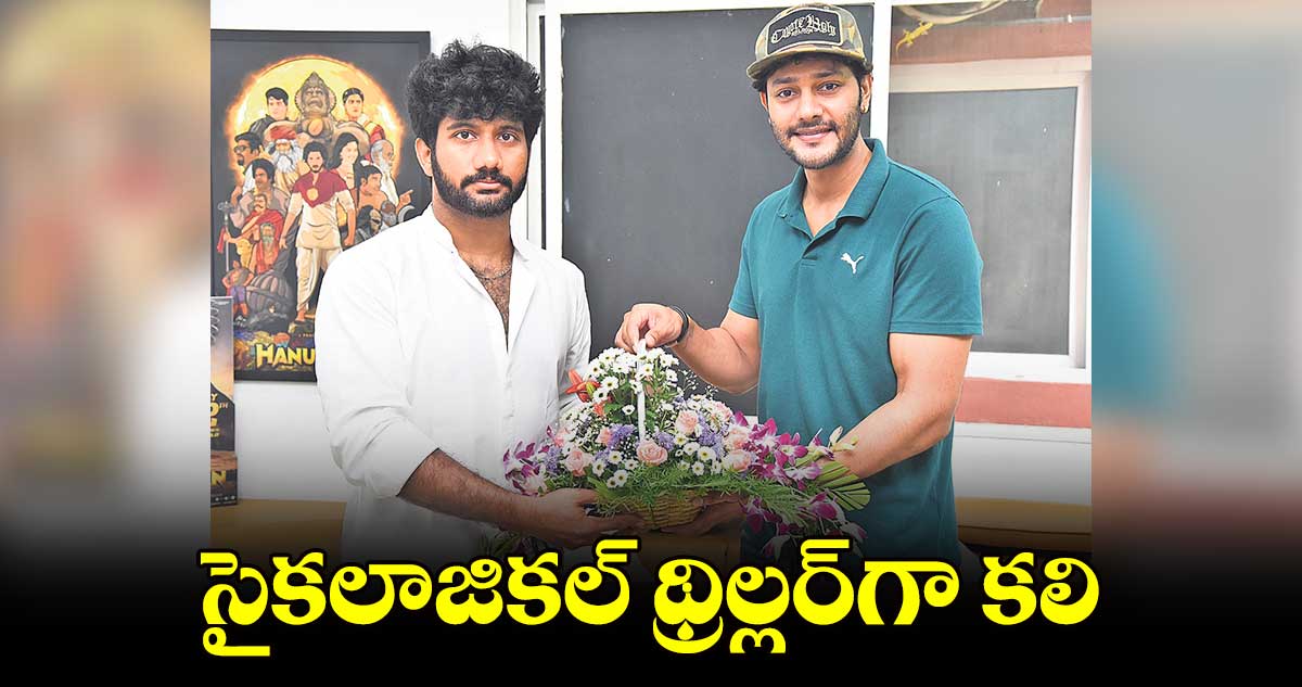 సైకలాజికల్ థ్రిల్లర్గా కలి