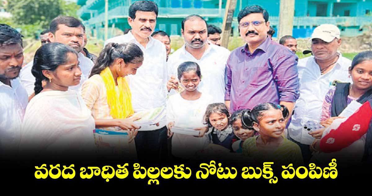 వరద బాధిత పిల్లలకు నోటు బుక్స్ పంపిణీ.