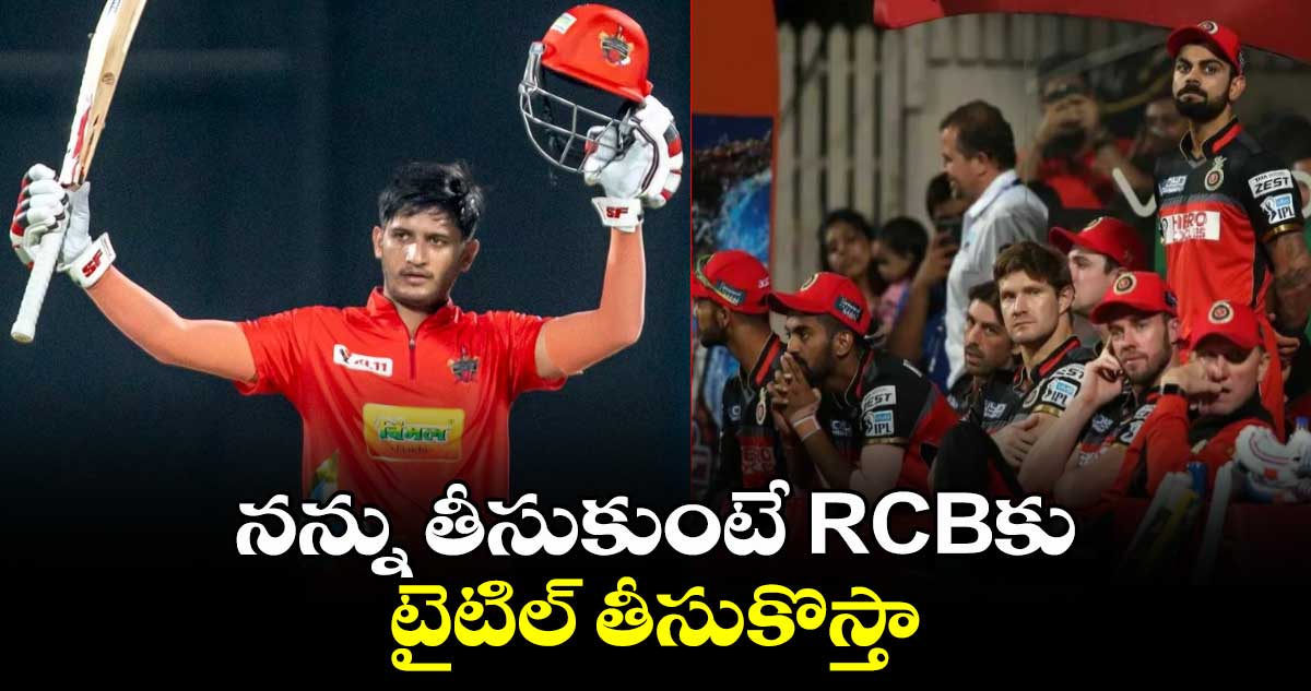 Priyansh Arya: నన్ను తీసుకుంటే RCBకి టైటిల్ తీసుకొస్తా: 6 సిక్సర్ల వీరుడు