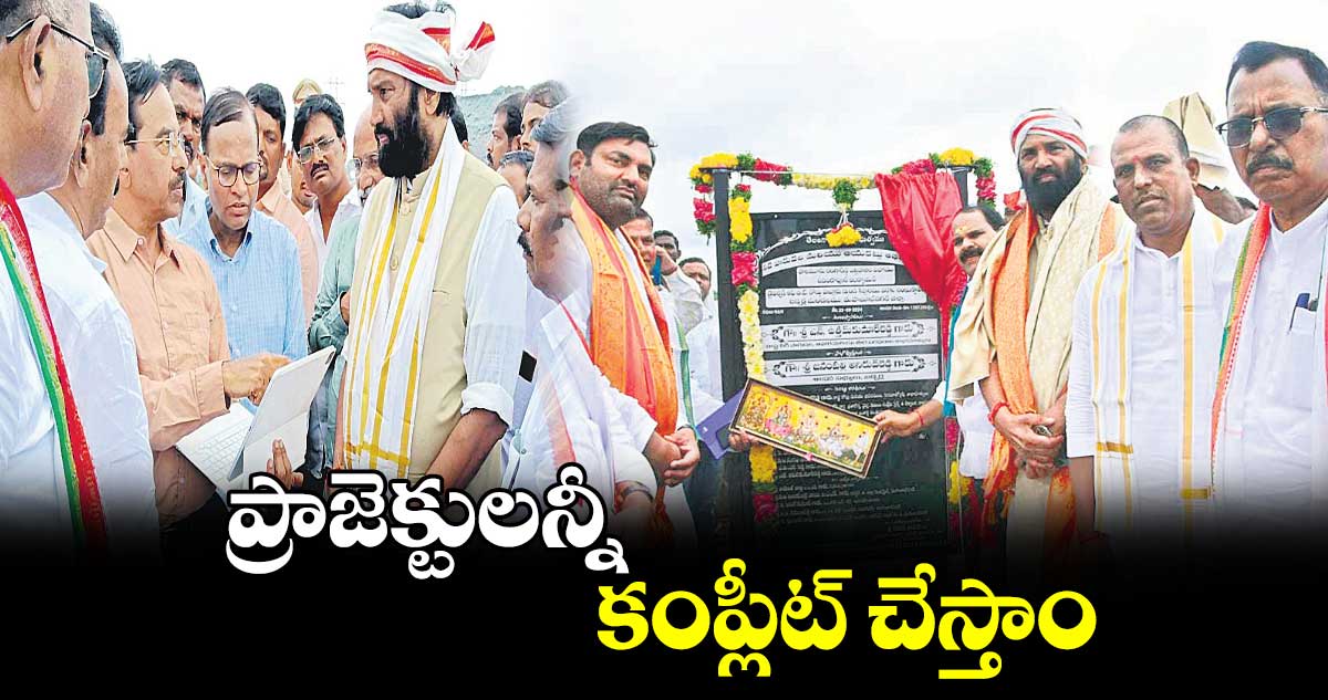 ప్రాజెక్టులన్నీ కంప్లీట్​ చేస్తాం :  ఉత్తమ్​ కుమార్​ రెడ్డి