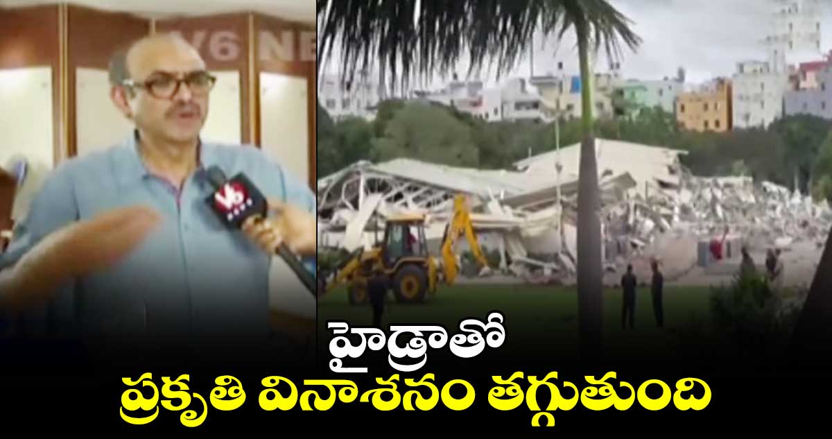 హైడ్రాతో ప్రకృతి వినాశనం తగ్గుతుంది : నిర్మాత సురేష్ బాబు