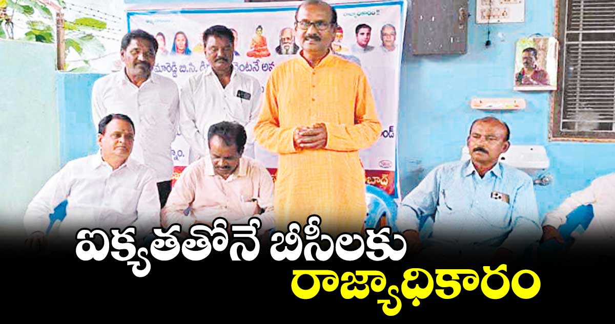 ఐక్యతతోనే బీసీలకు రాజ్యాధికారం :ప్రొఫెసర్ ప్రభంజన్ యాదవ్ 