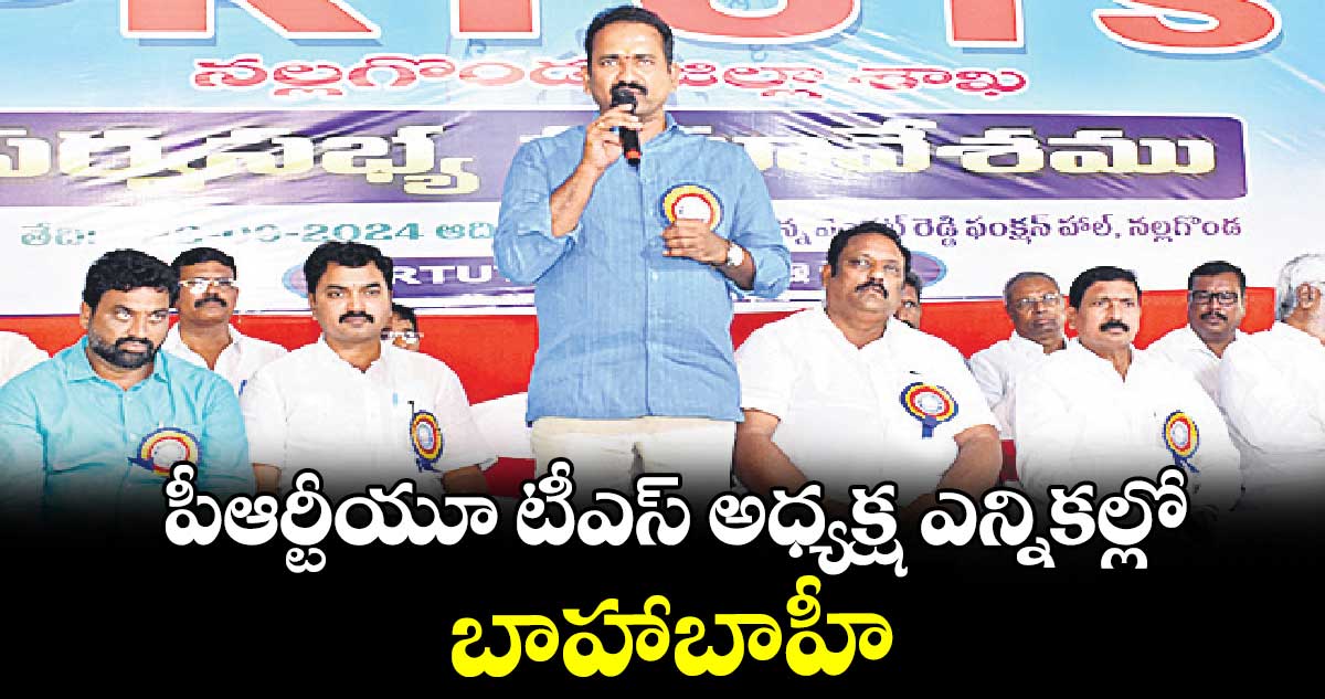 పీఆర్టీయూ టీఎస్ అధ్యక్ష ఎన్నికల్లో బాహాబాహీ