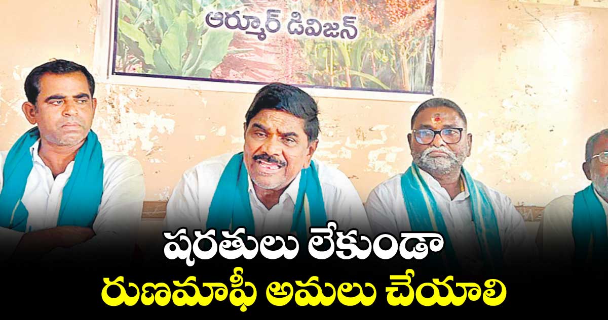 షరతులు లేకుండా రుణమాఫీ అమలు చేయాలి