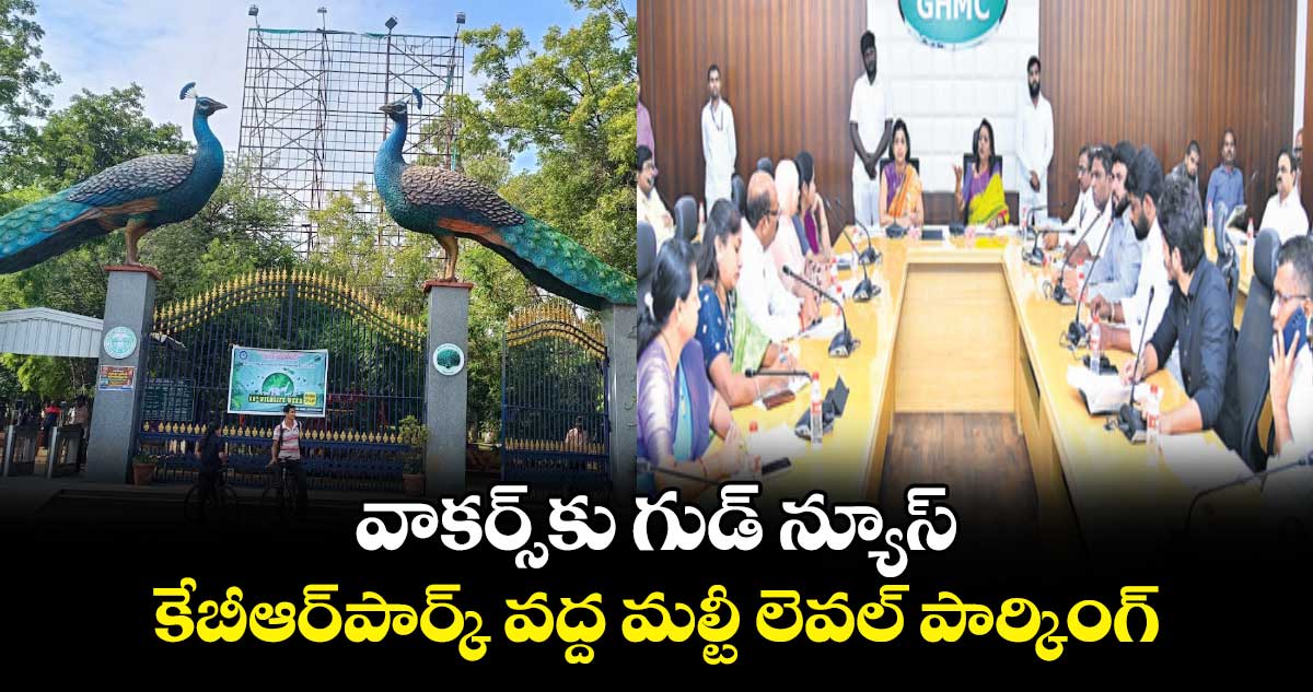 వాకర్స్⁬కు గుడ్ న్యూస్.. కేబీఆర్​పార్క్​వద్ద మల్టీ లెవల్​పార్కింగ్