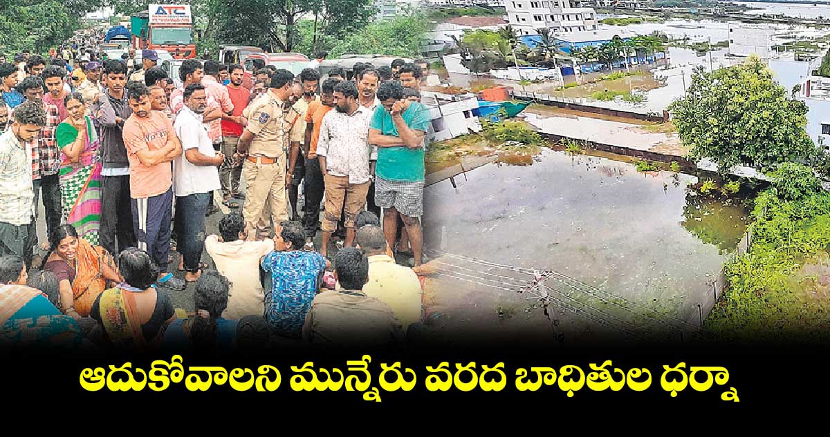 ఆదుకోవాలని మున్నేరు వరద బాధితుల ధర్నా