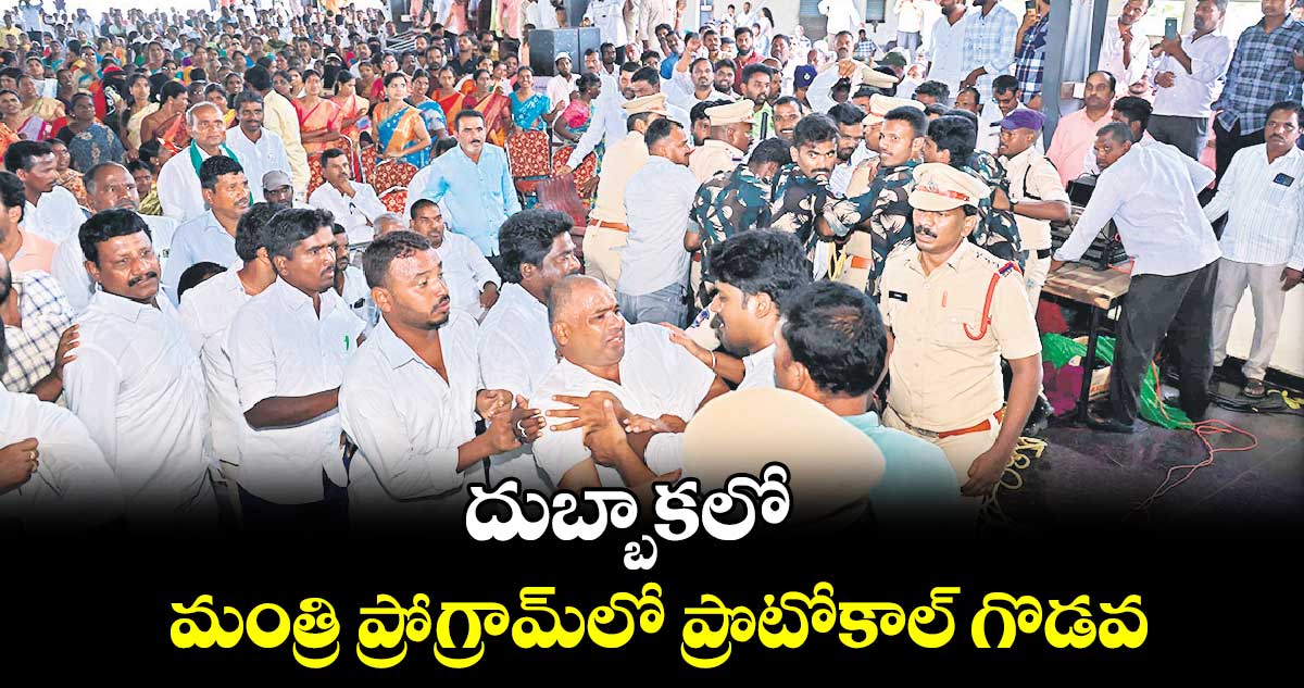 దుబ్బాకలో మంత్రి ప్రోగ్రామ్‌‌‌‌‌‌‌‌లో ప్రొటోకాల్‌‌‌‌‌‌‌‌ గొడవ