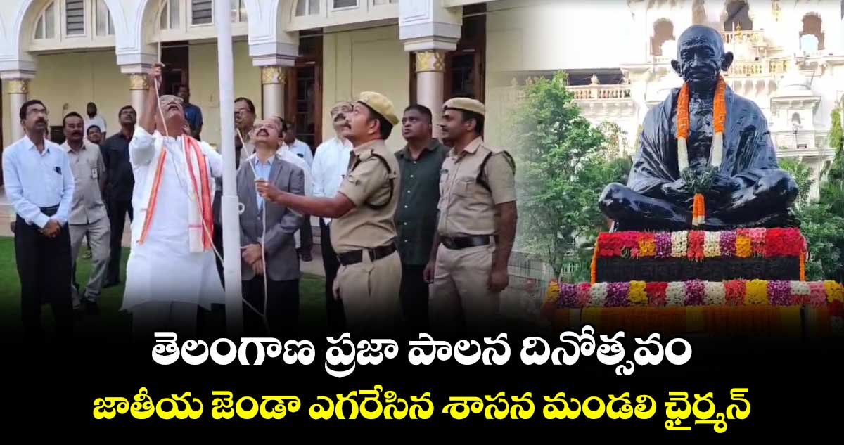 తెలంగాణ ప్రజా పాలన దినోత్సవం : జాతీయ జెండా ఎగరేసిన శాసన మండలి ఛైర్మన్