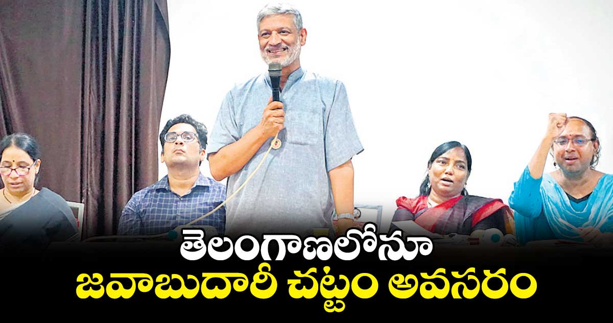 తెలంగాణలోనూ జవాబుదారీ చట్టం అవసరం