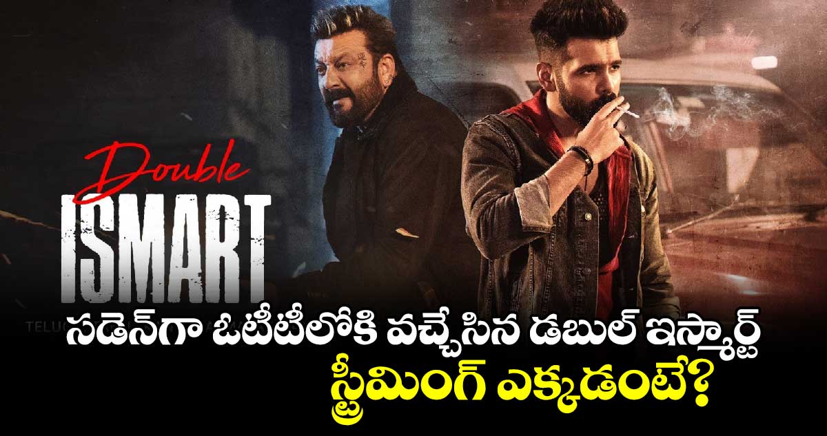 Double iSmart Official OTT: సడెన్‌గా ఓటీటీలోకి వచ్చేసిన రామ్ డబుల్ ఇస్మార్ట్..స్ట్రీమింగ్ ఎక్కడంటే?