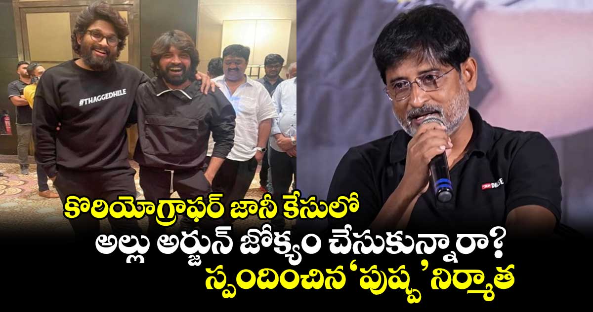 కొరియోగ్రాఫర్ జానీ కేసులో అల్లు అర్జున్ జోక్యం చేసుకున్నారా?..స్పందించిన ‘పుష్ప’ నిర్మాత రవిశంకర్‌ 