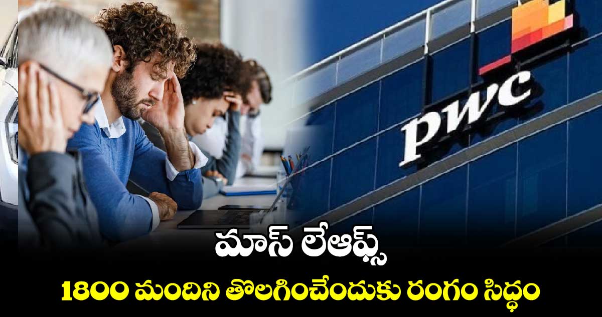 PwC Layoffs: మాస్‌ లేఆఫ్స్‌.. 1800 మందిని తొలగించేందుకు రంగం సిద్ధం