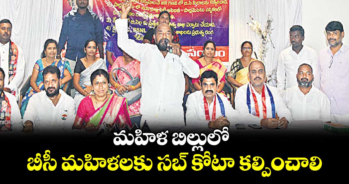 మహిళ బిల్లులో బీసీ మహిళలకు సబ్ కోటా కల్పించాలి : ఆర్ కృష్ణయ్య