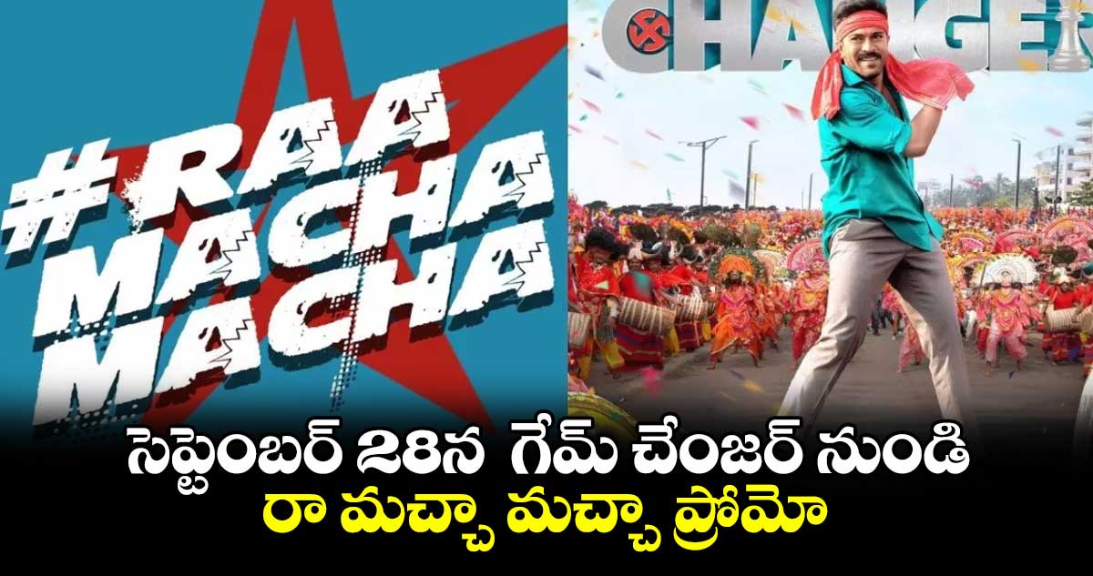 సెప్టెంబర్ 28న  గేమ్ చేంజర్ నుండి రా మచ్చా మచ్చా ప్రోమో.. 