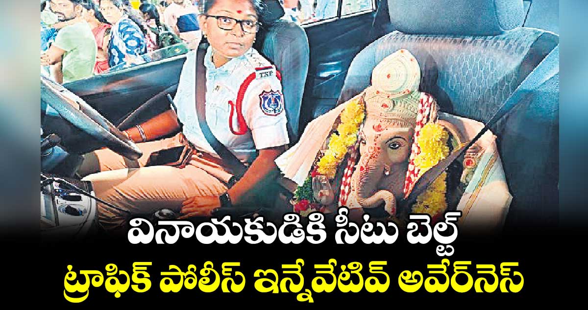 వినాయకుడికి సీటు బెల్ట్: ట్రాఫిక్ పోలీస్ ఇన్నేవేటివ్ అవేర్⁬నెస్ 