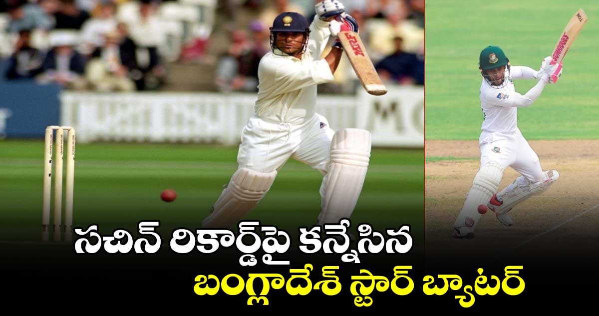 IND vs BAN 2024: సచిన్ రికార్డ్‌పై కన్నేసిన బంగ్లాదేశ్ స్టార్ బ్యాటర్