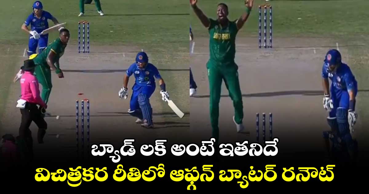 AFG vs SA 2024: బ్యాడ్ లక్ అంటే ఇతనిదే.. విచిత్రకర రీతిలో ఆఫ్గన్ బ్యాటర్ రనౌట్