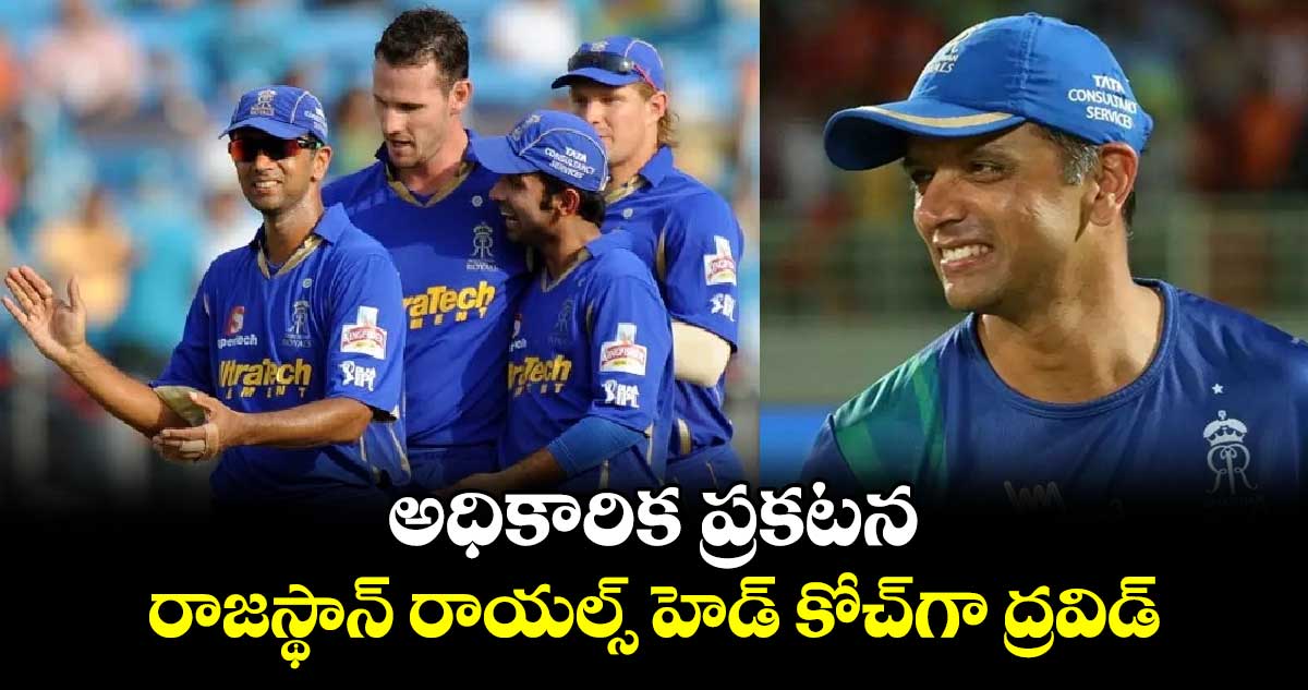 IPL 2025: అధికారిక ప్రకటన.. రాజస్థాన్ రాయల్స్ హెడ్ కోచ్‌గా ద్రవిడ్