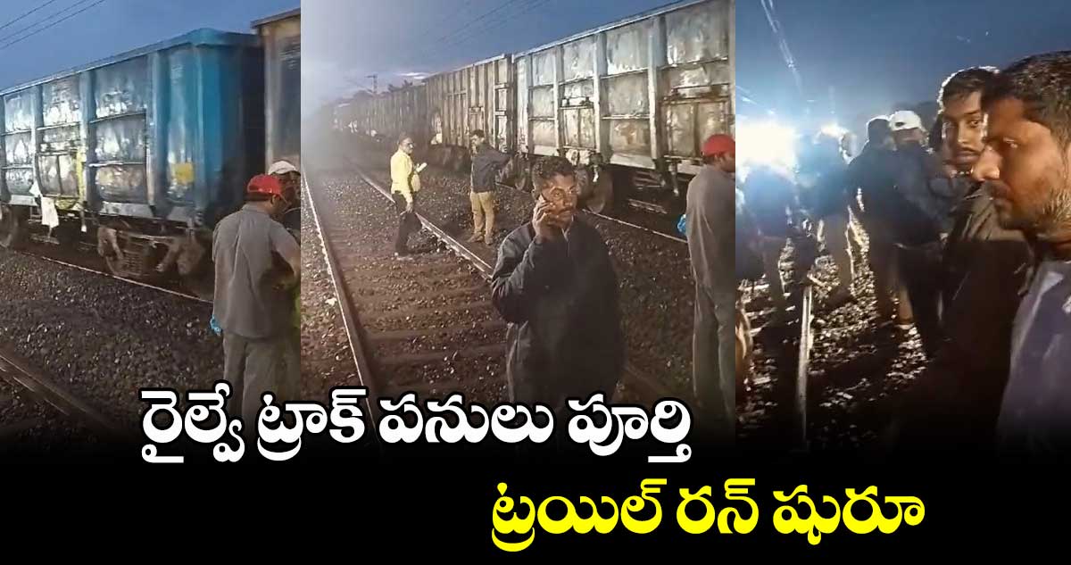 రైల్వే ట్రాక్ పనులు పూర్తి ట్రయిల్ రన్ షురూ