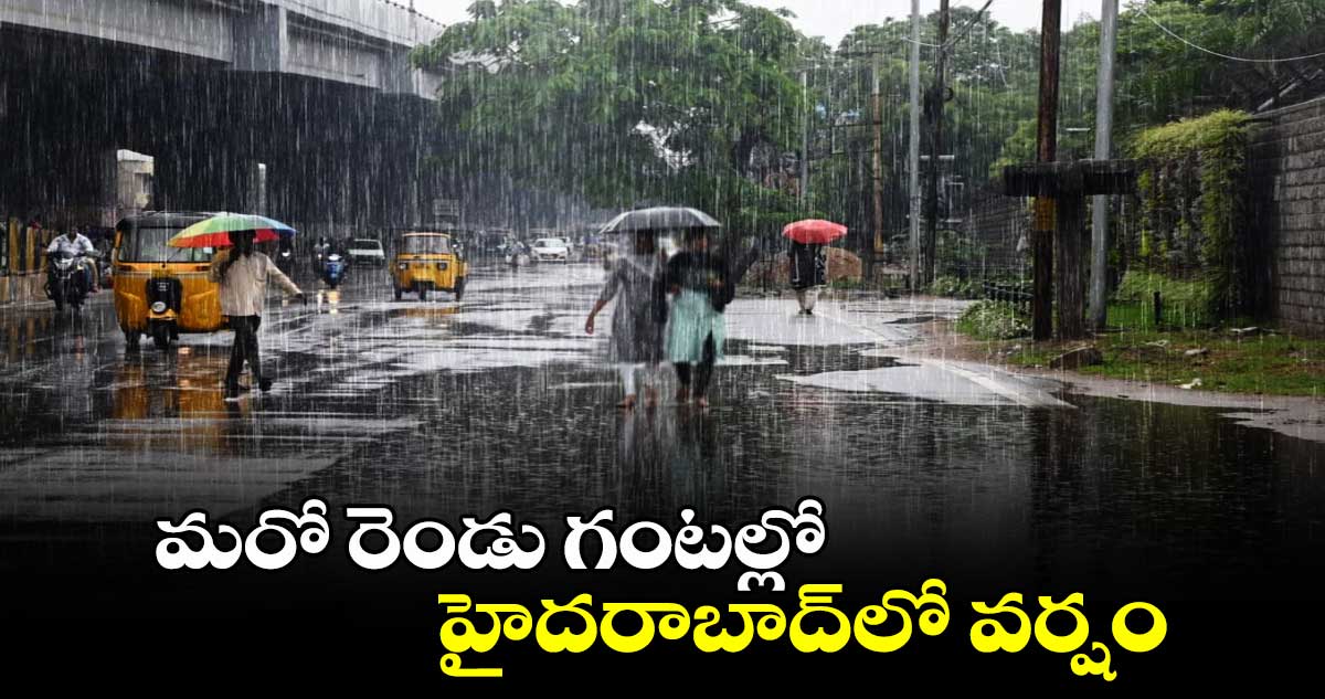 మరో రెండు గంటల్లో హైదరాబాద్⁭లో వర్షం 