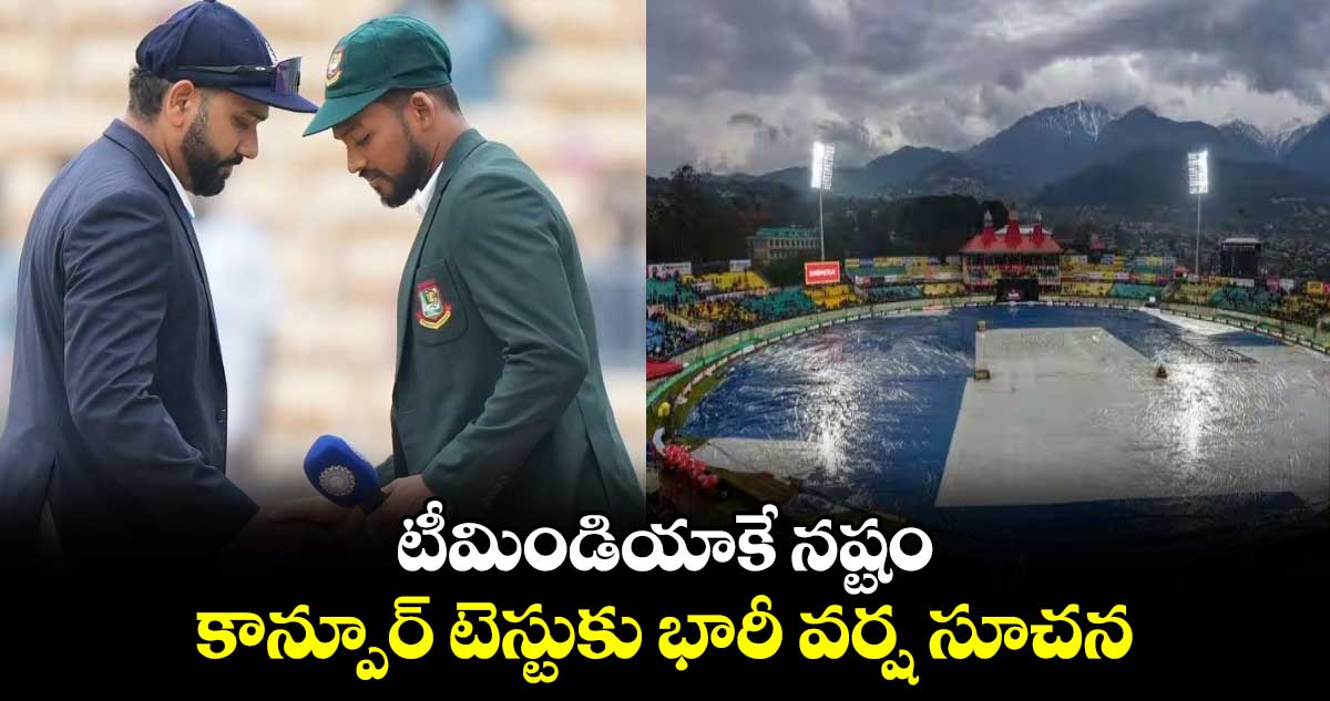 IND vs BAN 2024: టీమిండియాకే నష్టం.. కాన్పూర్ టెస్టుకు భారీ వర్ష సూచన