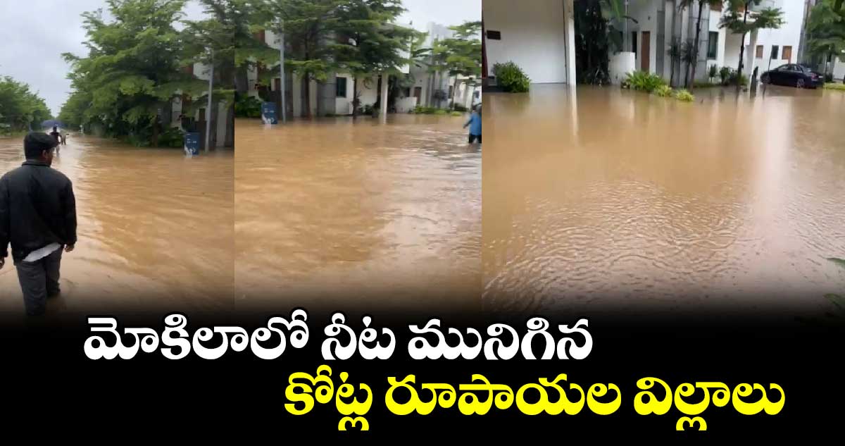 మోకిలాలో నీట మునిగిన కోట్ల రూపాయల విల్లాలు