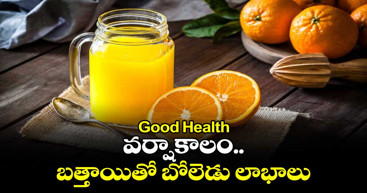 Good Health: వర్షాకాలం.. బత్తాయితో బోలెడు లాభాలు..