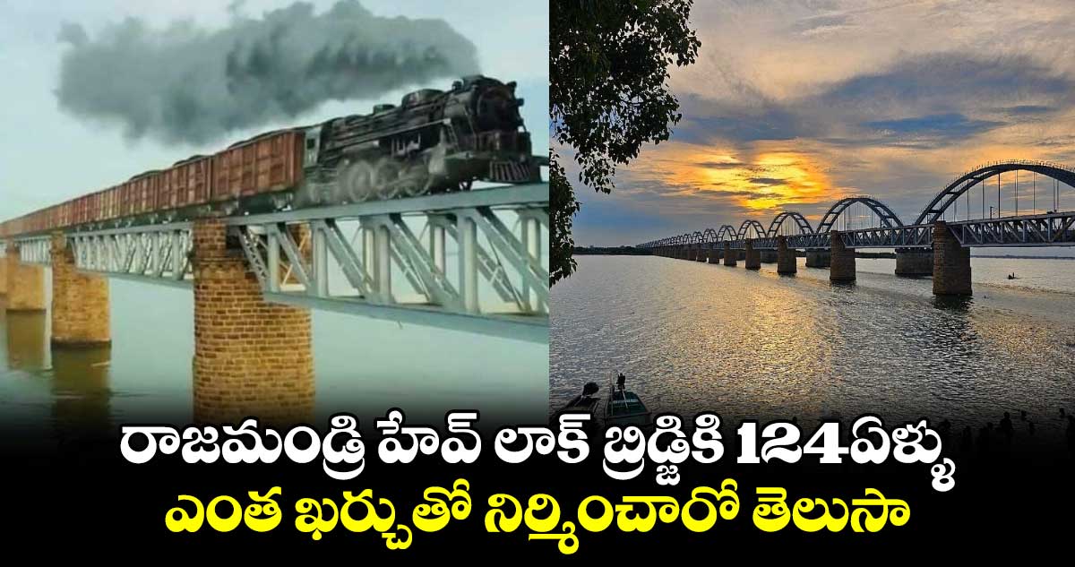 రాజమండ్రి హేవ్ లాక్ బ్రిడ్జికి 124ఏళ్ళు: ఎంత ఖర్చుతో నిర్మించారో తెలుసా...