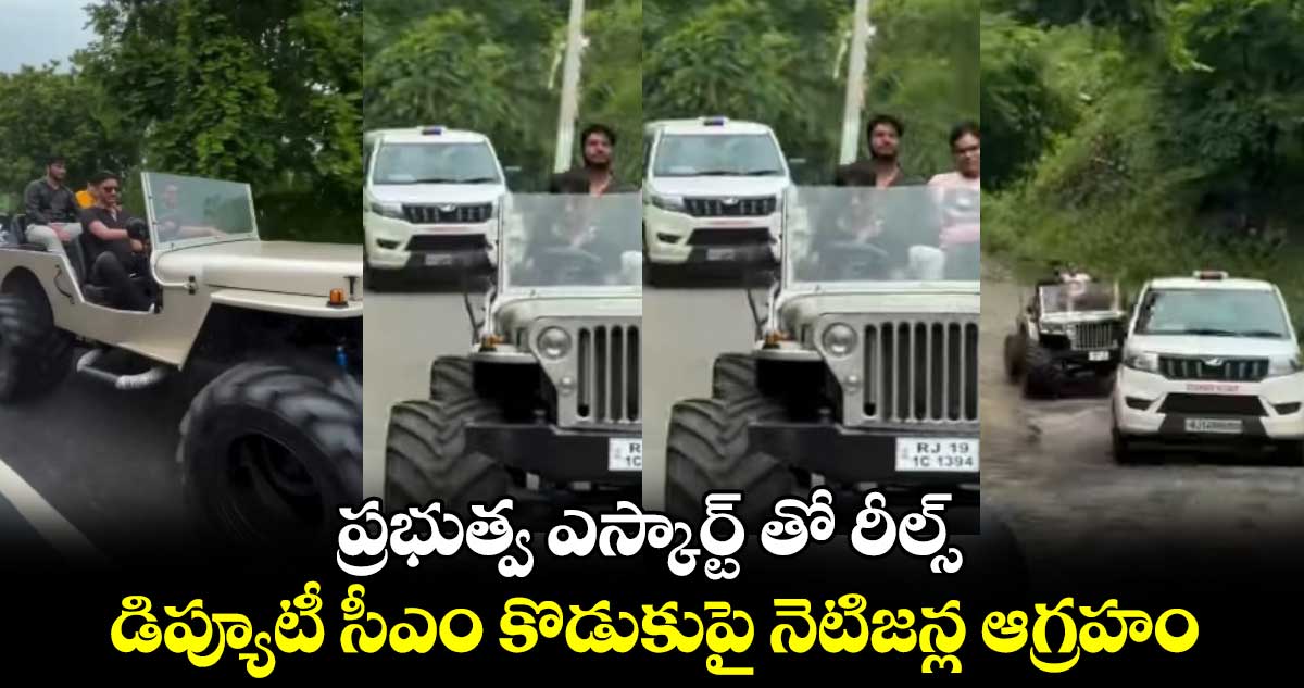 ప్రభుత్వ ఎస్కార్ట్ తో రీల్స్.. డిప్యూటీ సీఎం కొడుకుపై నెటిజన్ల ఆగ్రహం.. 