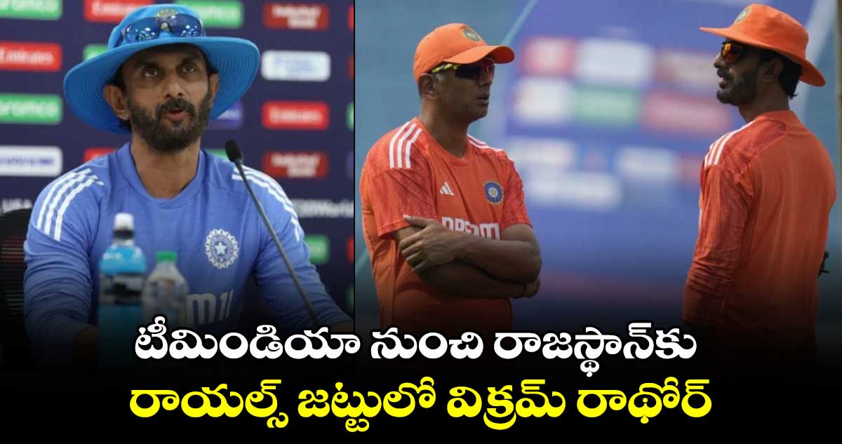 IPL 2025: టీమిండియా నుంచి రాజస్థాన్‌కు: రాయల్స్ జట్టులో విక్రమ్ రాథోర్