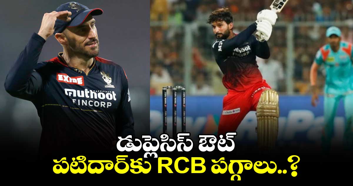 IPL 2025: డుప్లెసిస్ ఔట్.. పటిదార్‌కు RCB పగ్గాలు..?