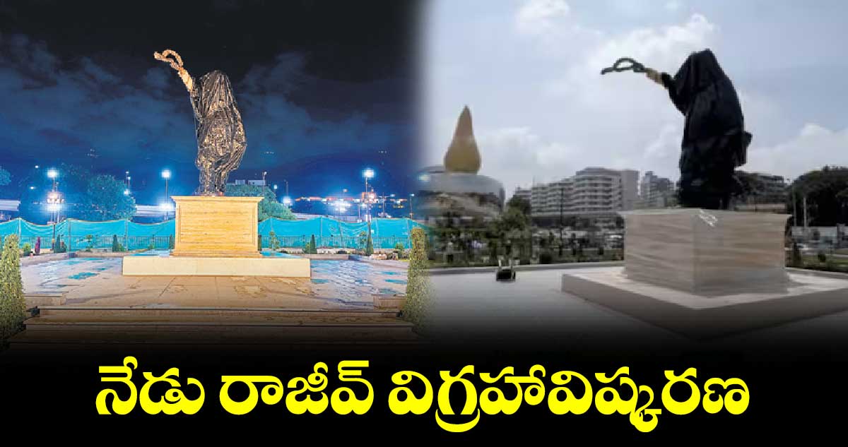 నేడు రాజీవ్ విగ్రహావిష్కరణ