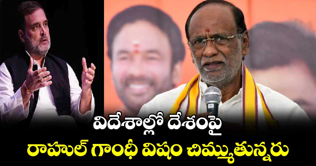 విదేశాల్లో దేశంపై రాహుల్ గాంధీ విషం చిమ్ముతున్నరు: MP లక్ష్మణ్ 