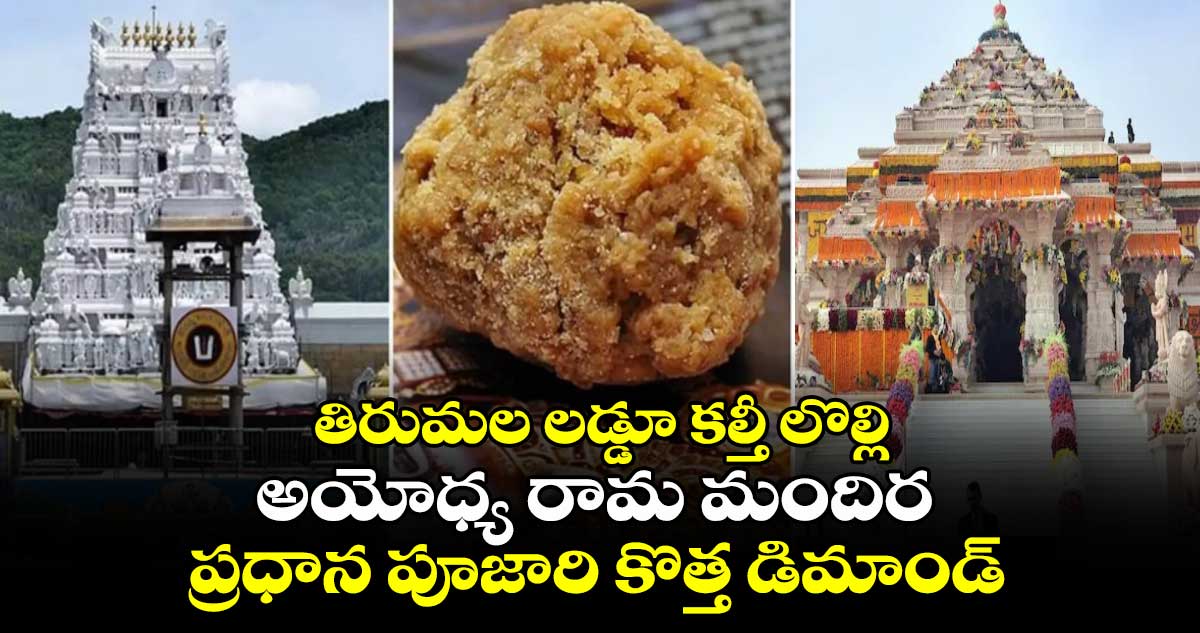 తిరుమల లడ్డూ కల్తీ లొల్లి: అయోధ్య రామ మందిర ప్రధాన పూజారి కొత్త డిమాండ్