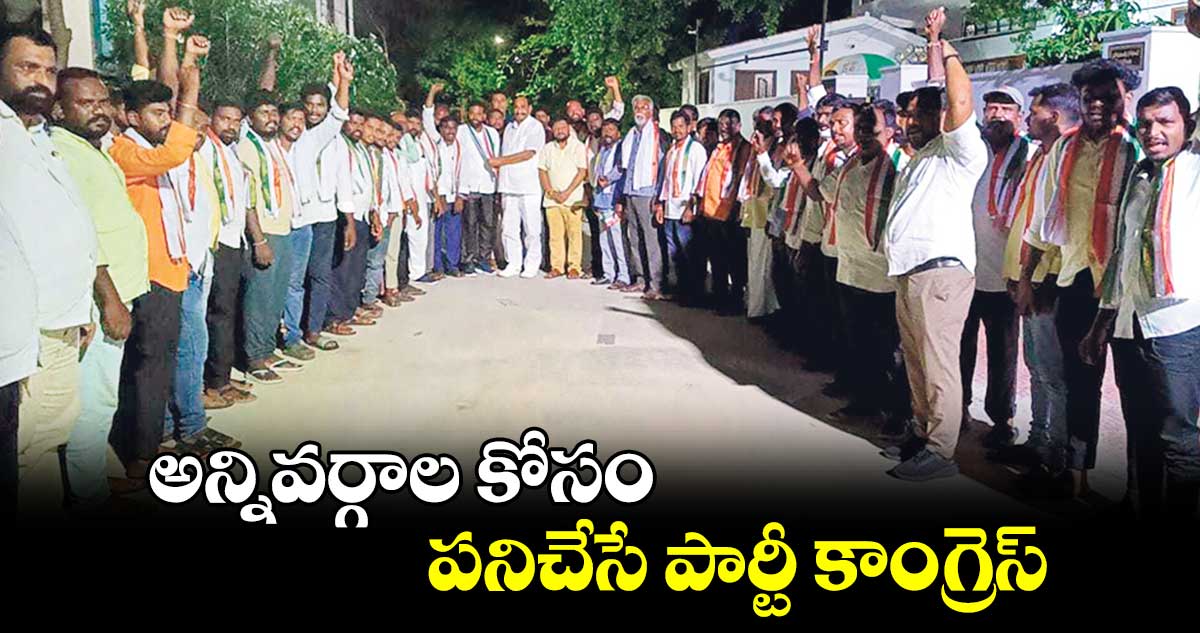 అన్నివర్గాల కోసం పనిచేసే పార్టీ కాంగ్రెస్ :  దామోదర్ రెడ్డి 