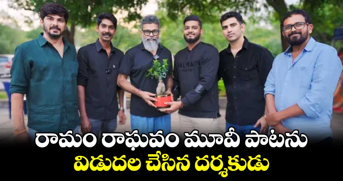 రామం రాఘవం మూవీ పాటను విడుదల చేసిన దర్శకుడు