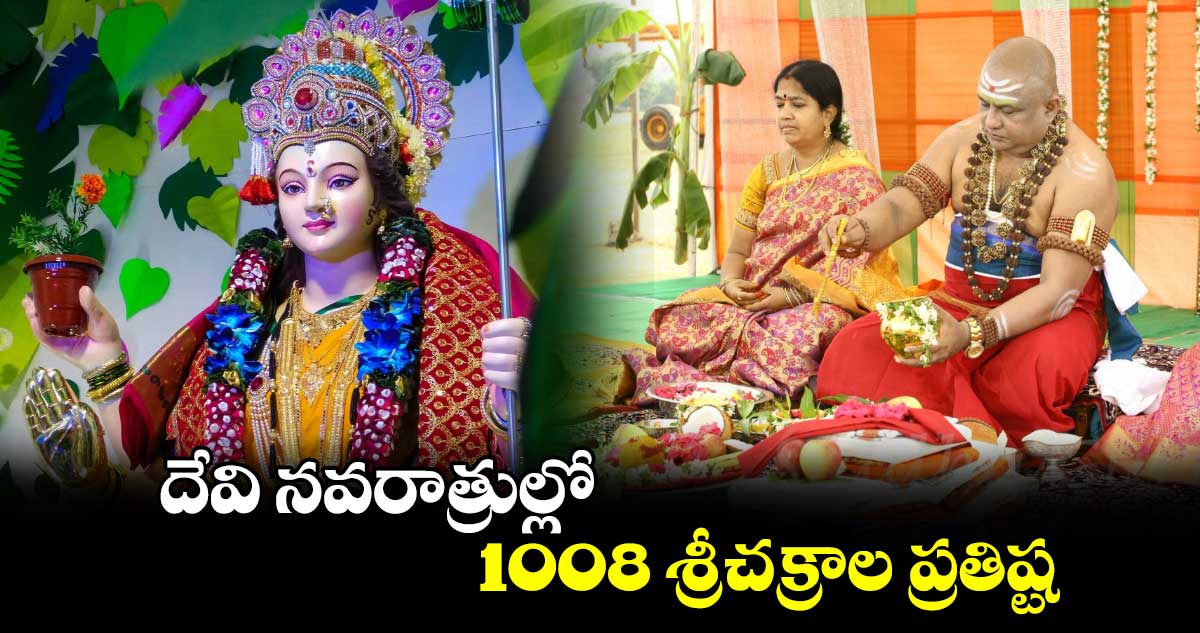 దేవి నవరాత్రుల్లో 1008 శ్రీచక్రాల ప్రతిష్ట