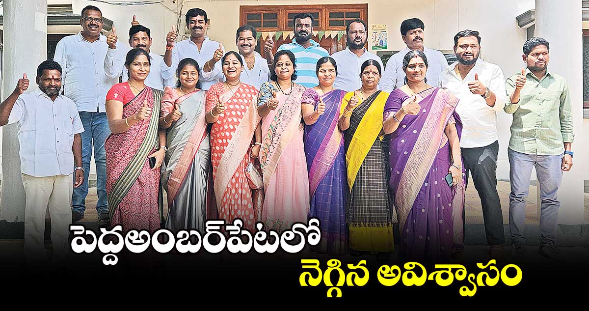 పెద్ద​అంబర్​పేటలో నెగ్గిన అవిశ్వాసం